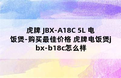 虎牌 JBX-A18C 5L 电饭煲-购买最佳价格 虎牌电饭煲jbx-b18c怎么样